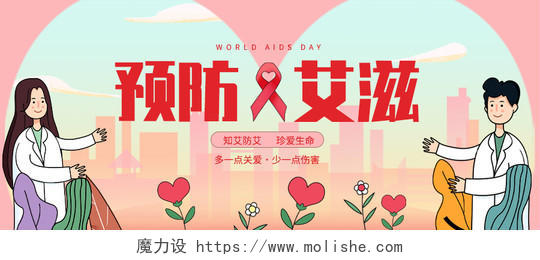 粉色卡通预防艾滋微信首图知艾防艾珍爱生命世界艾滋病日首图